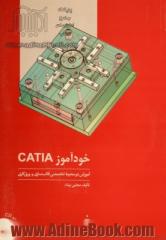 خودآموز CATIA: آموزش دو محیط تخصصی قالب سازی و ورق کاری