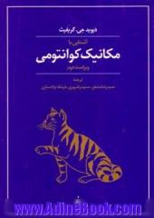 آشنایی با مکانیک کوانتومی ویراست دوم