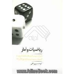 ریاضیات و آمار: آزمون های کارشناسی ارشد اقتصاد، مدیریت و حسابداری (سال های 1387 و 1388)