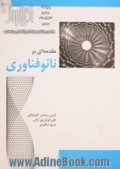 مقدمه ای بر نانوفناوری