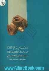 مدل سازی با CATIA در محیط Part Design (طراحی 15 قطعه صنعتی)