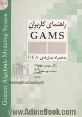 راهنمای کاربران GAMS به همراه مدل های DEA