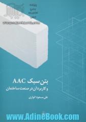 بتن سبک AAC و کاربرد آن در صنعت ساختمان