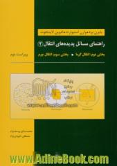 راهنمای مسائل پدیده های انتقال (بخش دوم: انتقال گرما، بخش سوم: انتقال جرم)