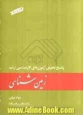 زمین شناسی: پاسخ تحلیلی آزمون های کارشناسی ارشد (74 تا 90)