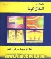 مقدمه ای بر انتقال گرما