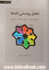 تحلیل پوششی داده ها: مدل های کمی در ارزیابی عملکرد سازمان ها