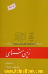 زمین شناسی: پاسخ تحلیلی آزمون های کارشناسی ارشد (82 تا 92)