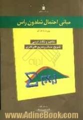 مبانی احتمال شلدون راس (راهنمای جامع)