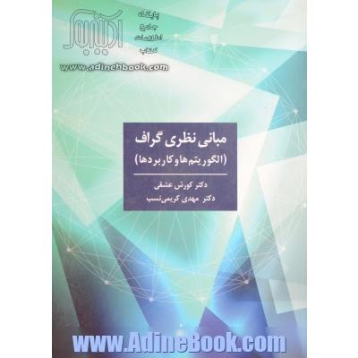 مبانی نظری گراف (الگوریتم ها و کاربردها)