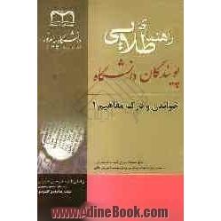 راهنمای طلایی خواندن و درک مفاهیم (1) براساس تالیف دکتر محمدحسن تحریریان