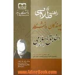 راهنمای طلایی اخلاق اسلامی (مبانی و مفاهیم)