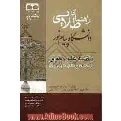 مقدمه علم حقوق و مطالعه در نظام حقوقی ایران: بر اساس آخرین منبع اعلام شده دانشگاه پیام نور