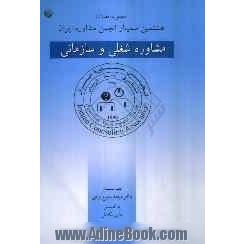 مجموعه مقالات هشتمین سمینار انجمن مشاوره ایران (مشاوره شغلی و سازمانی)