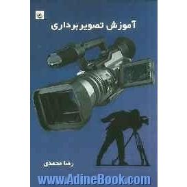 آموزش تصویربرداری Videography training