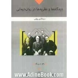 دیدگاه ها و نظریه ها در روان درمانی: درمانگری روانی