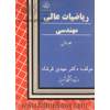 ریاضیات عالی و مهندسی - جلد اول: جبر خطی کاربردی