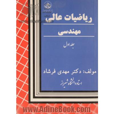 ریاضیات عالی و مهندسی - جلد اول: جبر خطی کاربردی