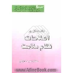 مقدمه ای بر اصلاحات نظام سلامت