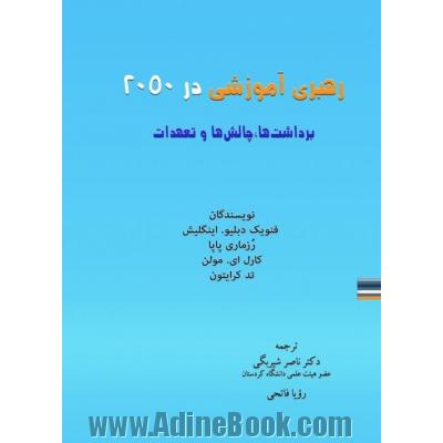 رهبری آموزشی در 2050: برداشت ها، چالش ها و تعهدات