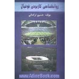 روانشناسی کاربردی فوتبال: کاربرد بیشتر برای مربیان و بازیکنان