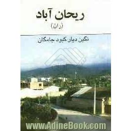 ریحان آباد (ران): نگین دیار کبودجامگان روستایی از توابع شهرستان گلوگاه استان مازندران