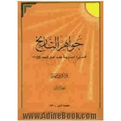 جواهر التاریخ: السیره النبویه عند اهل البیت