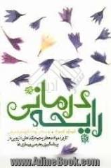 رایحه درمانی: کاربرد مواد معطر و جوهر گیاهان دارویی در پیشگیری و درمان بیماری ها