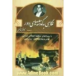 نگاهی به گذشته های دور با رویدادهای شگفت اجتماعی سیاسی، قومی و پهلوانی دلیران ایران زمین