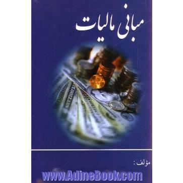 مبانی مالیات