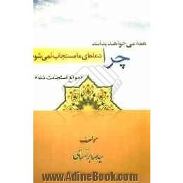 همه می خواهند بدانند چرا دعاهای ما مستجاب نمی شود  (موانع استجابت دعا)