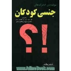 مولفه های انحرافهای جنسی کودکان