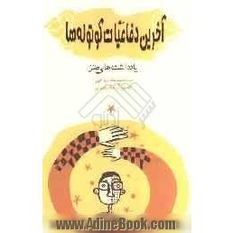 آخرین دفاعیات "کوتوله ها"