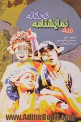 سه نمایشنامه کودکانه