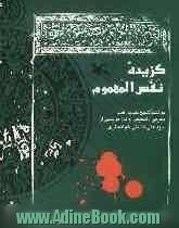 گزیده کتاب نفس المهموم