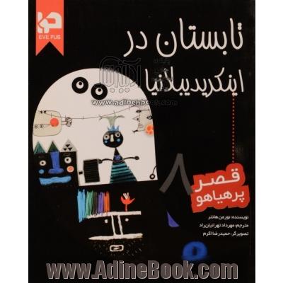 قصر پرهیاهو -  جلد هشتم: تابستان در اینکریدیبلانیا