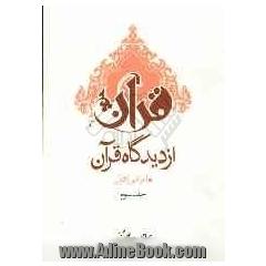 قرآن از دیدگاه قرآن: اعراض از قرآن