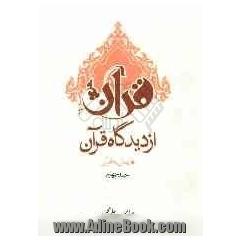 قرآن از دیدگاه قرآن: ایمان به قرآن