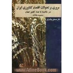 مروری بر تحولات اقتصاد کشاورزی ایران در مقایسه با چند کشور جهان: مجموعه مقالات