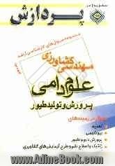 مجموعه سوالهای کارشناسی ارشد مهندسی کشاورزی (علوم دامی و پرورش طیور)