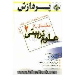 مجموعه سوالهای کارشناسی ارشد علوم تربیتی 2: مشاوره