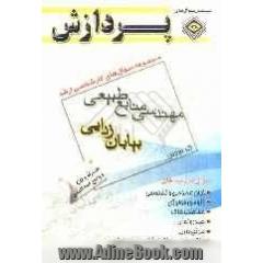 مجموعه سوال های کارشناسی ارشد: مهندسی منابع طبیعی (بیابان زدایی)