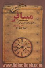 مسافر: هفت تصمیمی که موفقیت فردی را تعیین می کند