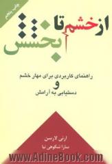 از خشم تا بخشش (راهنمای کاربردی برای مهار خشم و دستیابی به آرامش)