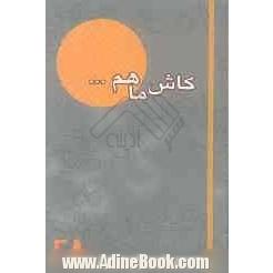 کاش ما هم ... (28) گزیده خاطرات