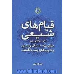 قیام های شیعی (62 - 132 ه.ق): ماهیت، سبک رهبری و شیوه های جلب اطاعت