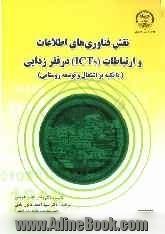 نقش فناوری های اطلاعات و ارتباطات (ICTs) در فقرزدایی (با تکیه بر اشتغال و توسعه روستایی)