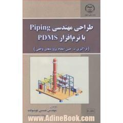 طراحی مهندسی PIPING با نرم افزار PFMS