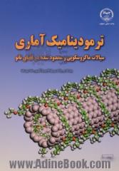 ترمودینامیک آماری: سیالات ماکروسکوپی و محدود شده در فضای نانو