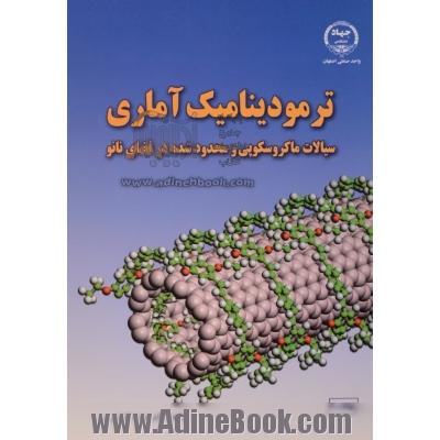 ترمودینامیک آماری: سیالات ماکروسکوپی و محدود شده در فضای نانو